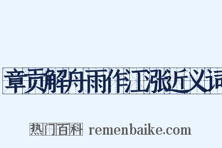 章贡解舟雨作江涨近义词是什么意思的图片